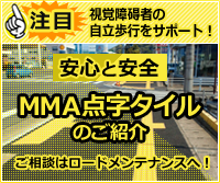 佐賀県でロードメンテナンスが取り扱っている「MMA点字タイル」